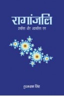  रागांजलिः प्रचलित और अप्रचलित राग (Raganjli: Popular and Uncommo 